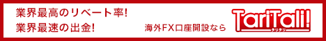 海外FXキャッシュバック口座開設ならTariTali(タリタリ)
