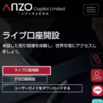 【サービス終了】Anzo Capital(アンゾーキャピタル)のスプレッド/レバレッジ、スマホで登録する方法