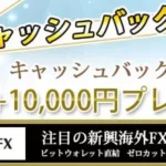【サービス終了】DealFX(ディールFX)のキャッシュバックサイト比較、FXRoyalCashBackがおすすめ