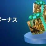 【2026年】口座開設ボーナス/未入金ボーナスのある海外FX/BTCFX業者