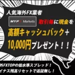 【2026年】Myfx Markets(マイFXマーケッツ)のキャッシュバックサイト比較、TariTali(タリタリ)がおすすめ