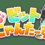 歩いて仮想通貨がもらえるアプリ『ビットにゃんたーず(ビトにゃん)』