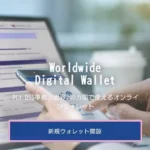 海外FX業者の利用に必須の入出金システムbitwallet(ビットウォレット)