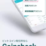 Coincheck(コインチェック)のメリット/デメリットとスマホで登録/口座開設する方法解説