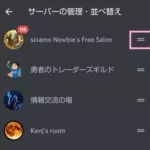 Discord(ディスコード)アプリのサーバーの並び替え、チャンネル通知、ブロック方法