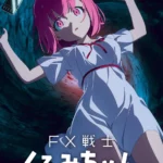 2026年1月 FX戦士くるみちゃんアニメ化決定