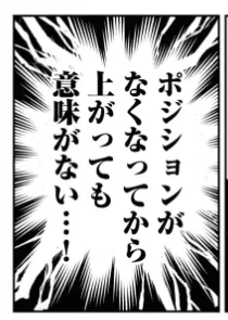 FX戦士くるみちゃん ポジションがなくなってから上がっても意味がない…!