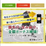 【サービス停止】GEMFOREX(ゲムフォレックス)のキャッシュバックサイト比較