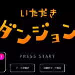 【終了】『いただきダンジョン』ビットコイン(Bitcoin)がもらえるダンジョン探索アプリ