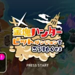 【終了】『金塊ハンター』ビットコイン(Bitcoin)がもらえるゲームアプリ