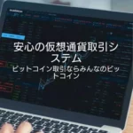 【サービス終了】みんなのビットコインのメリット/デメリットとスマホで登録/口座開設する方法