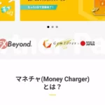 マネチャ(Money Charger)のメリット/デメリット
