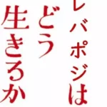 2024年10月 「レバポジはどう生きるか」「エニーカラーを拾っただけなのに」