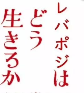 レバポジはどう生きるか
