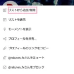 モバイル版のX(旧Twitter)でリストを作成して特定ユーザーだけのTLを表示する方法
